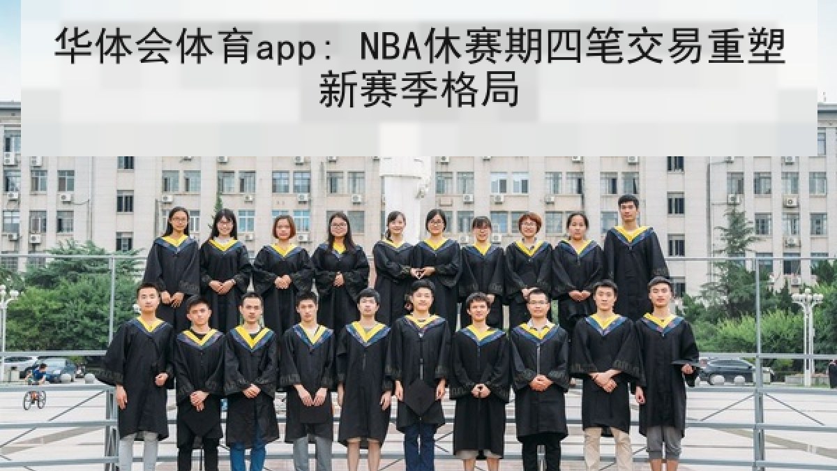 华体会体育app: NBA休赛期四笔交易重塑新赛季格局