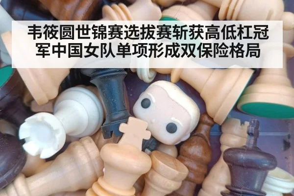 韦筱圆世锦赛选拔赛斩获高低杠冠军中国女队单项形成双保险格局