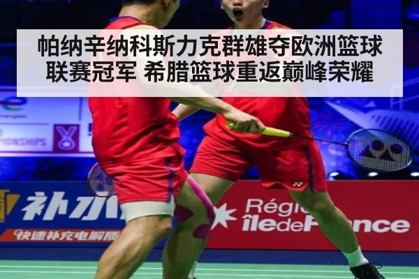 帕纳辛纳科斯力克群雄夺欧洲篮球联赛冠军 希腊篮球重返巅峰荣耀
