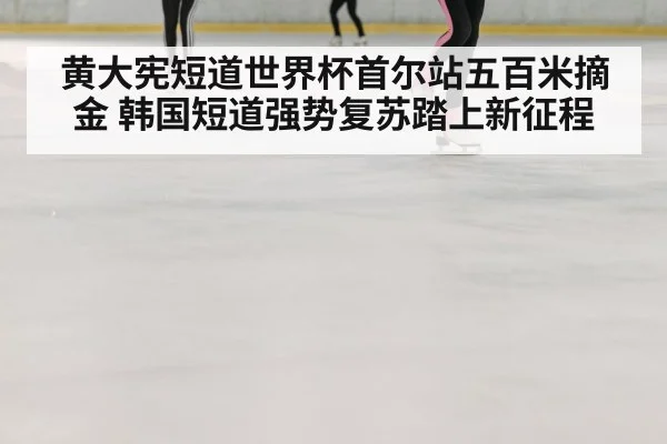 speed skating ice rink