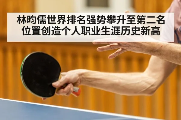 林昀儒世界排名强势攀升至第二名位置创造个人职业生涯历史新高