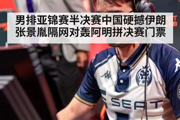 男排亚锦赛半决赛中国硬撼伊朗 张景胤隔网对轰阿明拼决赛门票