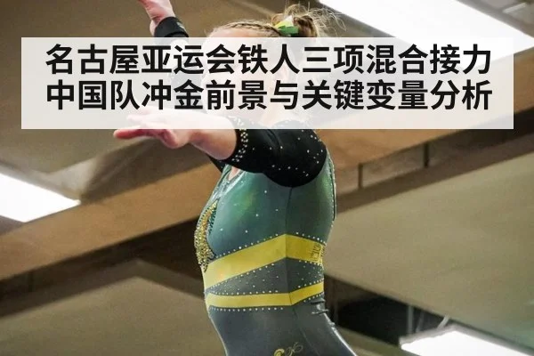 名古屋亚运会铁人三项混合接力中国队冲金前景与关键变量分析
