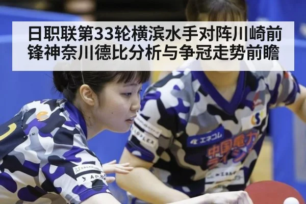 日职联第33轮横滨水手对阵川崎前锋神奈川德比分析与争冠走势前瞻