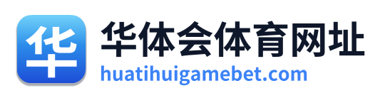 华体会体育网址